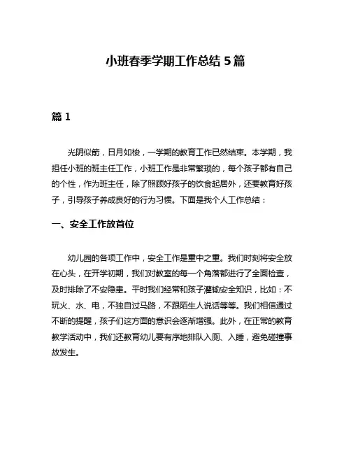 小班春季学期工作总结5篇