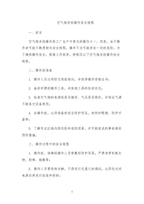 空气炮系统操作安全规程