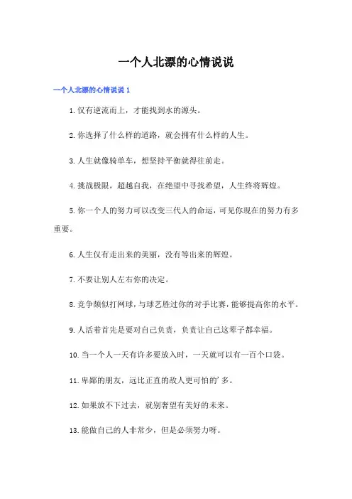 一个人北漂的心情说说