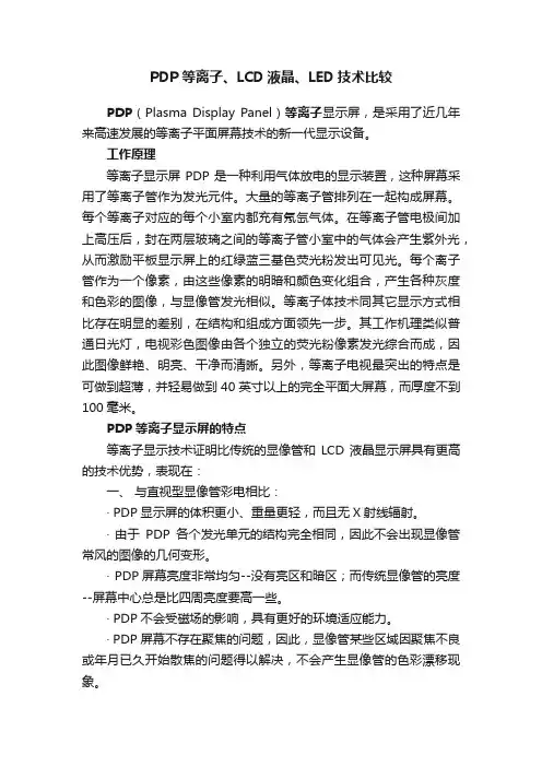PDP等离子、LCD液晶、LED技术比较