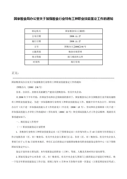 国家粮食局办公室关于加强粮食行业特有工种职业技能鉴定工作的通知-国粮办人[2006]246号
