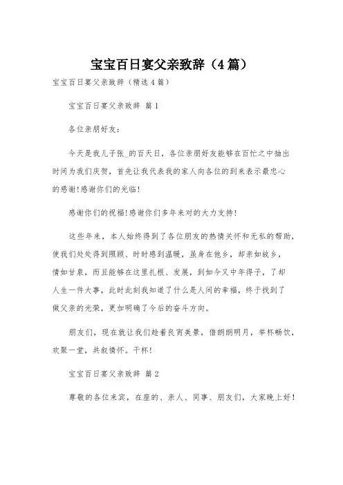 宝宝百日宴父亲致辞(4篇)