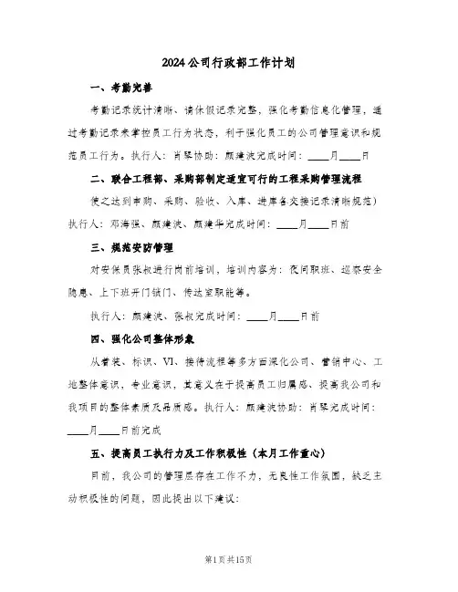 2024公司行政部工作计划(6篇)