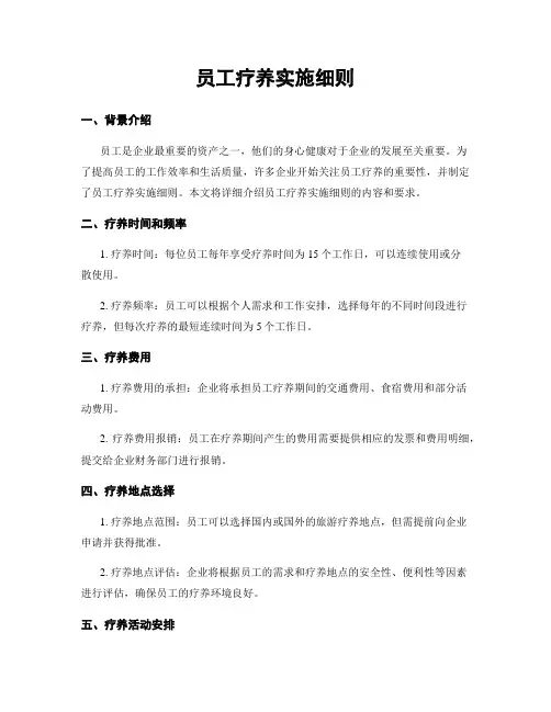 员工疗养实施细则