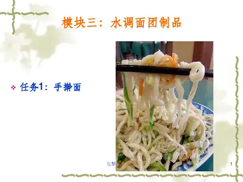 中式面点制作03水调面团制品ppt课件