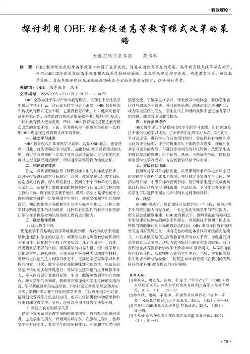探讨利用OBE理念促进高等教育模式改革的策略