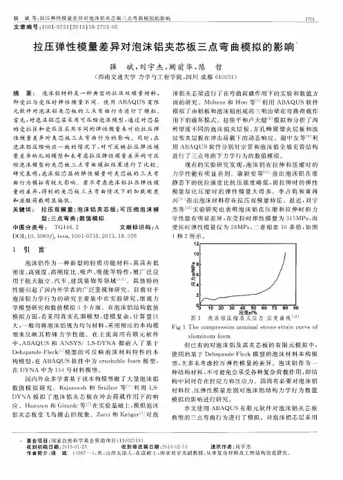 拉压弹性模量差异对泡沫铝夹芯板三点弯曲模拟的影响