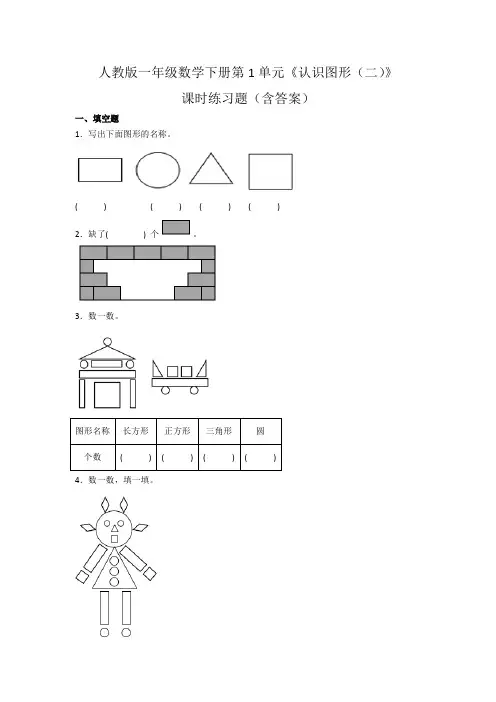 人教版一年级数学下册第1单元《认识图形(二)》课时练习题(含答案)