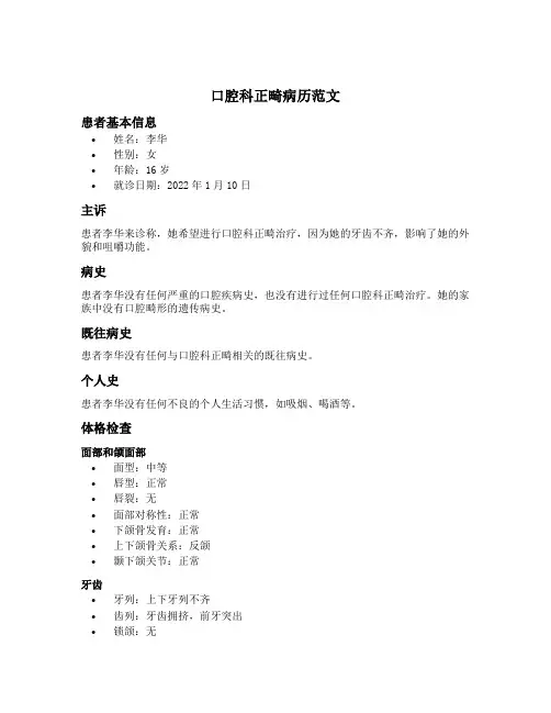 口腔科正畸病历范文30份