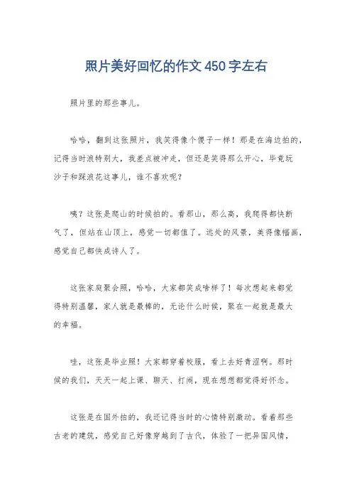 照片美好回忆的作文450字左右