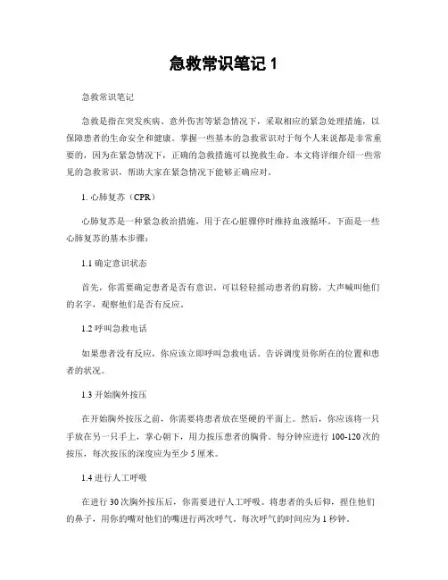 急救常识笔记1