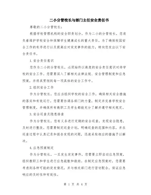 二小分管校长与部门主任安全责任书