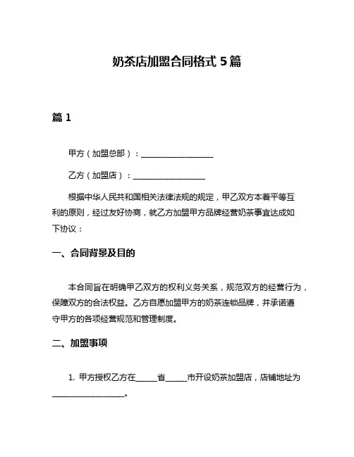 奶茶店加盟合同格式5篇