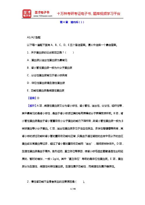 2020年内科主治医师(内科学)专业知识和专业实践能力 章节题库(第4章 肾内科(1))【圣才出品】