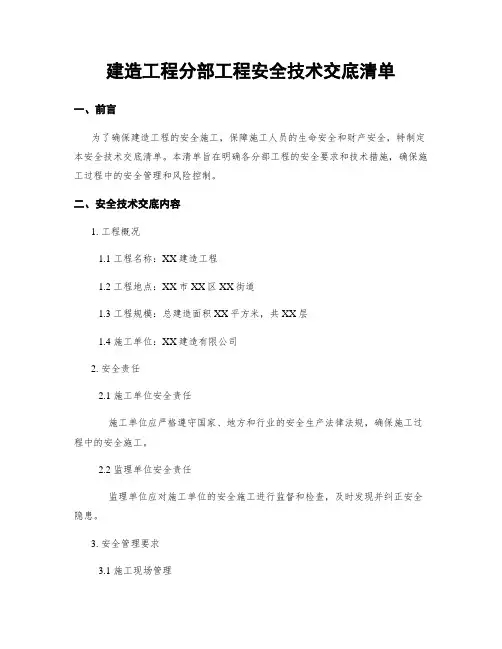 建筑工程分部工程安全技术交底清单