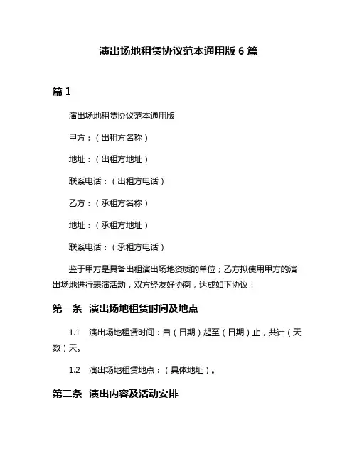 演出场地租赁协议范本通用版6篇
