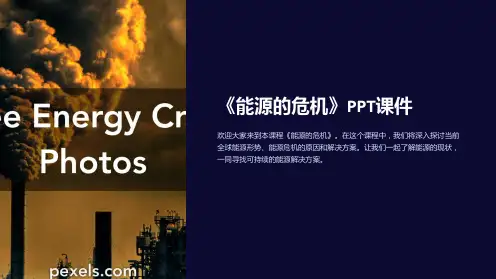 《能源的危机》课件