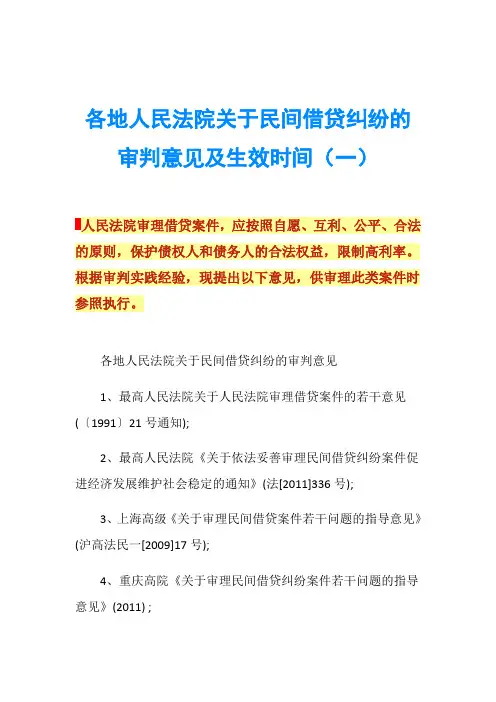 各地人民法院关于民间借贷纠纷的审判意见及生效时间(一)