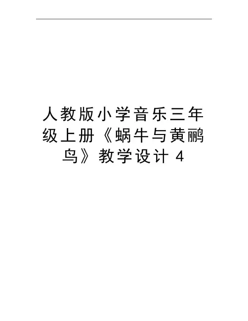 最新人教版小学音乐三年级上册《蜗牛与黄鹂鸟》教学设计4