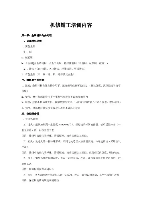 机修钳工培训内容
