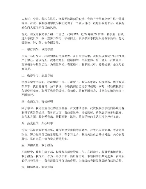 竞选十星好少年演讲稿