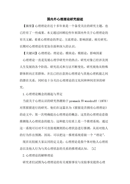 国内外心理理论研究综述