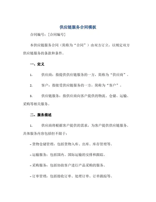 供应链服务合同模板正规范本(通用版)