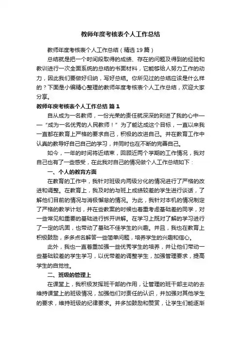 教师年度考核表个人工作总结（精选19篇）