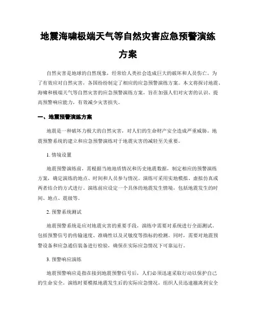 地震海啸极端天气等自然灾害应急预警演练方案