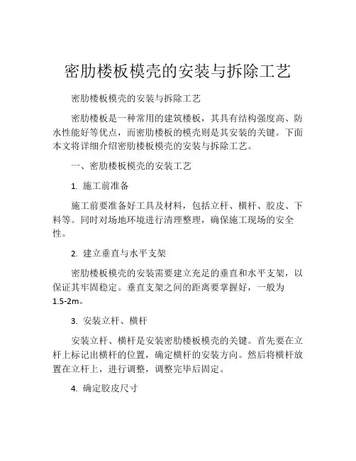 密肋楼板模壳的安装与拆除工艺