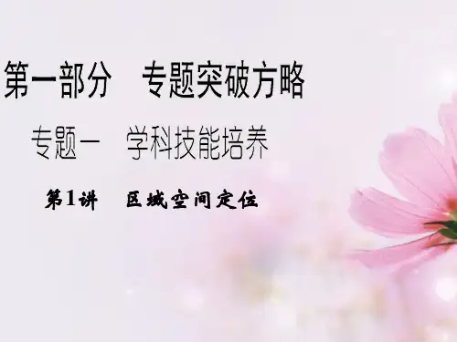 高考地理二轮复习第1部分专题1第1讲区域空间定位课件
