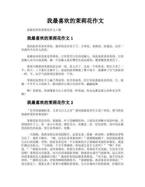 我最喜欢的茉莉花作文