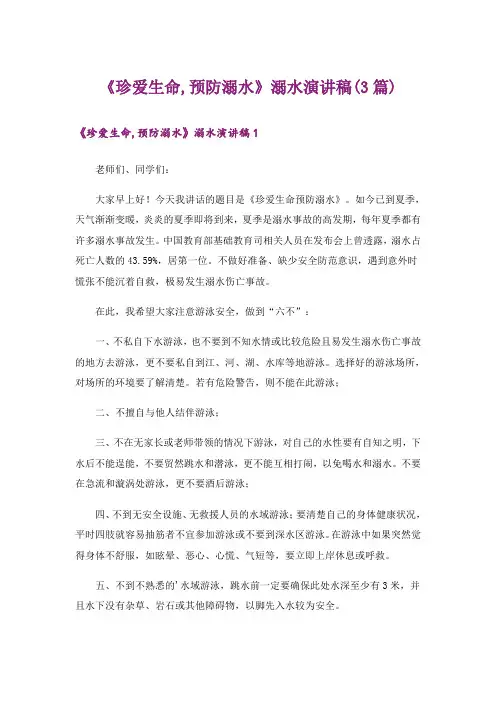 《珍爱生命,预防溺水》溺水演讲稿(3篇)