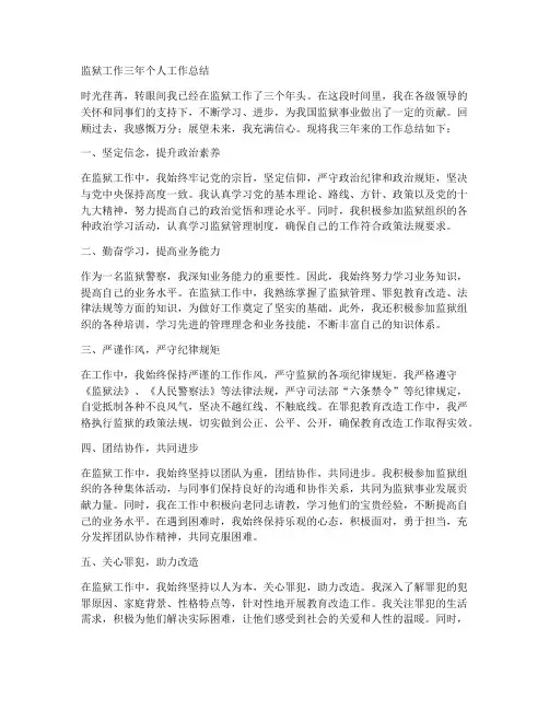 监狱工作三年个人工作总结