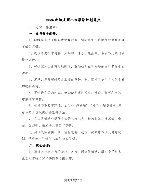 2024年幼儿园小班学期计划范文（四篇）
