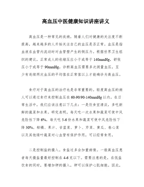 高血压中医健康知识讲座讲义