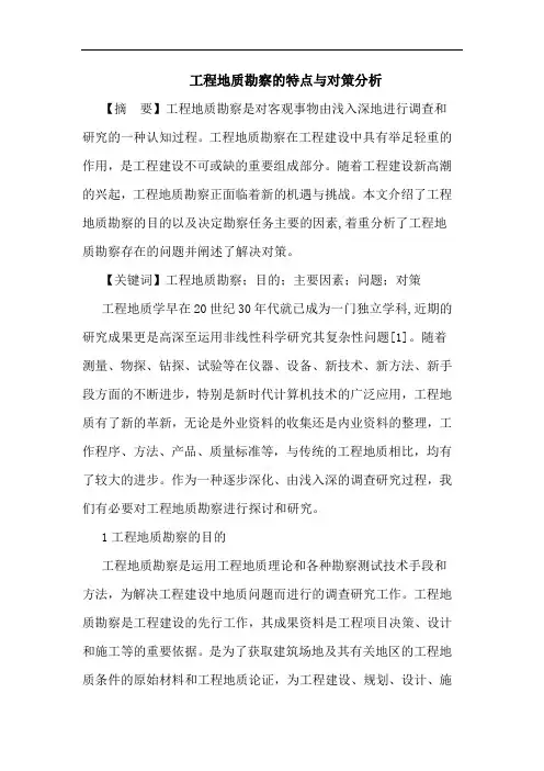 工程地质勘察的特点与对策分析