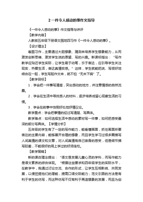 2一件令人感动的事作文指导