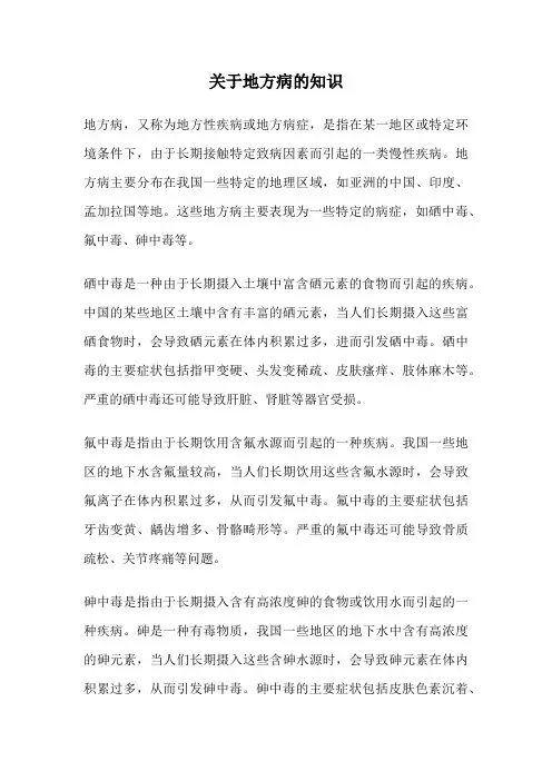 关于地方病的知识