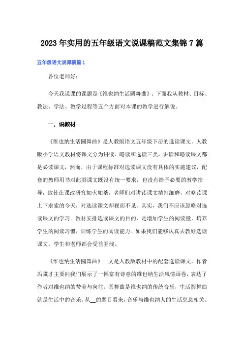 2023年实用的五年级语文说课稿范文集锦7篇