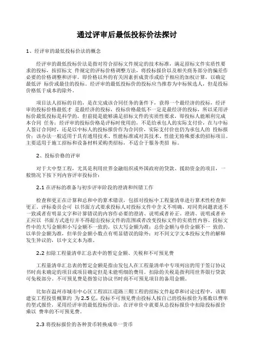 通过评审后最低投标价法探讨