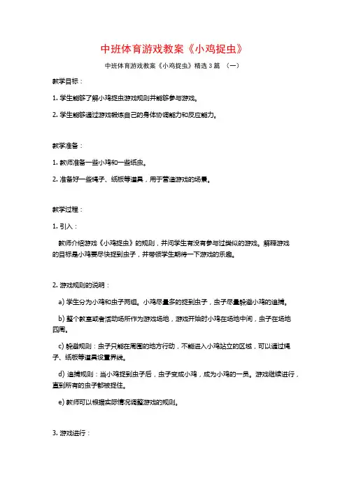 中班体育游戏教案《小鸡捉虫》3篇
