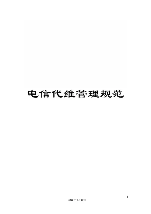 电信代维管理规范