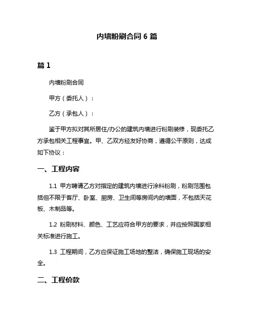内墙粉刷合同6篇