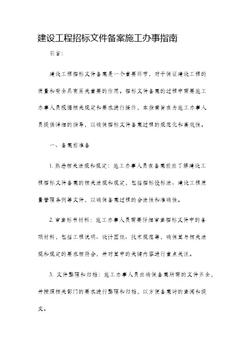 建设工程招标文件备案施工办事指南