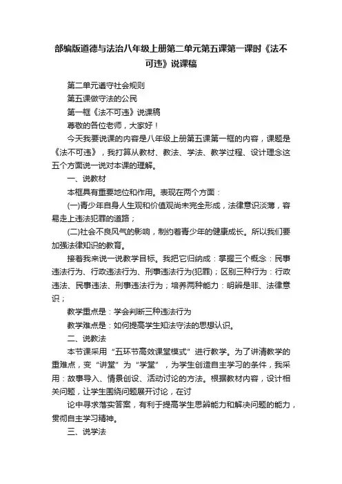 部编版道德与法治八年级上册第二单元第五课第一课时《法不可违》说课稿