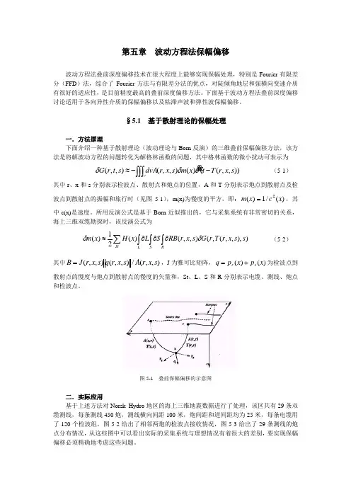 第5章波动方程法保幅叠前深度偏移