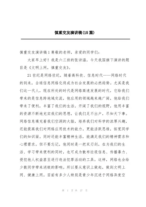慎重交友演讲稿(15篇)