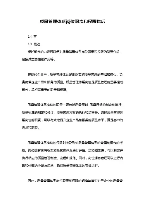 质量管理体系岗位职责和权限售后