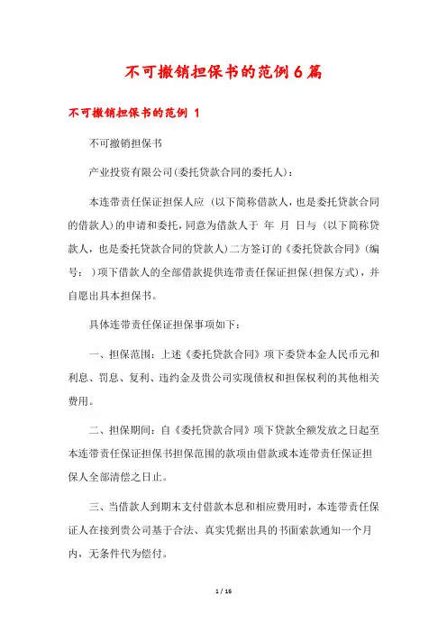 不可撤销担保书的范例6篇